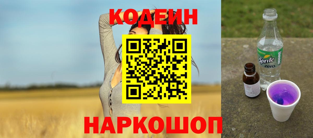 Codein Purple Drank Волжский